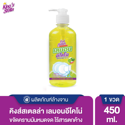 Kings Stella (คิงส์สเตลล่า) Lemon Econo น้ำยาล้างจาน ขจัดคราบมัน ไร้สารตกค้าง อ่อนโยนต่อผิว ไม่ทำให้แสบมือ กลิ่นเลมอน