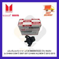 แม็บเซ็นเซอร์อากาศ แท้ (8-9009418-0) ISUZU D-MAX’2007,D-MAX All New ผู้ผลิต DENSO