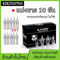 ปลายกระบอกพลาสติก เบอร์ 15  ลงสี ลงเงา  จำนวน 10 อัน (เครื่องสัก สีสัก ชุดสัก เตียงสัก tattoo อุปกรณ์สัก)