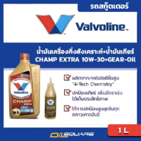 น้ำมันเครื่อง เกรดกึ่งสังเคราะห์ วาโวลีน แชมป์ เอ็กซ์ตร้า 4เอที SAE10W-30 ขนาด 0.8 ลิตร แถมน้ำมันเฟืองท้าย l Oilsquare ออยสแควร์