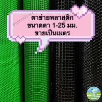 ตาข่ายพลาสติก ขายเป็นเมตร ขนาด 1-25 มม. สูง 90 เซน ตะแกรงพลาสติก พีวีซี pvc ตาข่ายกันนก ล้อมรั้ว ตาข่ายกันแมลง ตาข่าย