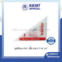 ?ชุดไม้ฉาก อินคา PVC  2 ชิ้น รุ่น INCA T-25 10 นิ้ว | KKNT