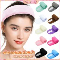 Yumi ผ้าคาดผม ผ้าคาดผมแต่งหน้า ผ้าคาดผมนวดหน้า อาบน้ำ สีพื้น  Headband