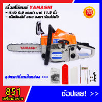 เลื่อยยนต์ YAMASHI 0.9 แรงม้า บาร์และโซ่ 11.5 นิ้ว กำลังแรง ตัดเอียง360 องศา ร้อนไม่ดับ