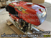 เครื่องยนต์ดีเซล 12 แรง KAWAMA 120 NEW PLUS เครื่องรถไถนา ทรง RT ราคารวมค่าจัดส่ง เครื่อง 4 จังหวะ แบบนอน ระบายความร้อนด้วยน้ำ