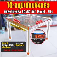 โต๊ะอลูมิเนียม บัลลังก์ชิงหลิว 80x80 Model:SB4 (ชา)✅1คำสั่งซื้อ ต่อ 1 ตัวเท่านั้น ✅