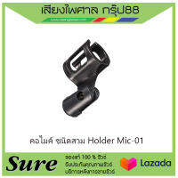 คอไมค์ ชนิดสวม Holder Mic-01 สินค้าพร้อมส่ง