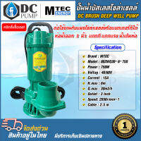 ปั้มน้ำโซล่าเซลล์แบบจุ่ม มอเตอร์บัลเลสแท้ 80ZWQ30-6-750 48VDC 750W ท่อน้ำ 3 นิ้ว คุณภาพสีดี100% (คุณภาพสีเกรดพรีสีเขียว)