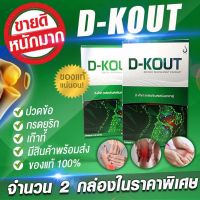 ดีเก๊า(D-kout)ของแท้ อาหารเสริมมีส่วนช่วยลดกรดยูริก ราคานี้ไม่มีคิวอาร์โค๊ด