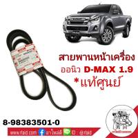 สายพานหน้าเครื่อง All New D-MAX ดีแม็ก 1.9 ปี2018 **อะไหล่แท้ศูนย์ # 8-98383501-0 เบอร์ 7PK1990