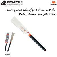 เลื่อยญี่ปุ่นตัดไม้ รุ่น PTT-DE10X PUMPKIN 33316 ขนาด 10 นิ้ว สีส้ม-ดำ เลื่อย ใบเลื่อย PWM2015