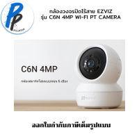 ⚡️กล้องวงจรปิดไร้สาย⚡️ EZVIZ รุ่น C6N 4MP Wi-Fi PT Camera : กล้องวงจรปิดภายในกล้องที่ปกป้องคุณ ประกัน 2 ปี