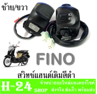 สวิทซ์แฮนด์ ซ้าย+ขวา FINO สีดำ ราคาต่อคู่ สวิทซ์แฮนด์เดิมYamaha fino สวิทช์แฮนด์ FINO ฟีโน่ สวิทช์แฮนด์เดิม yamaha fino ข้างซ้าย สีดำ