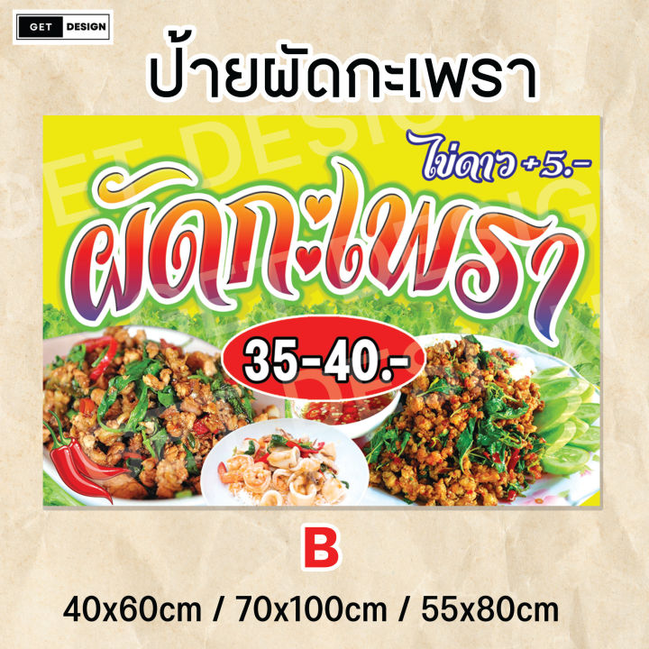 ป้ายไวนิล-ผัดกะเพรา-พร้อมส่ง-พร้อมใช้งาน