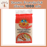 รีคอสซาข้าวคาร์นาโรลิ 1000กรัม. - Riscossa Carnaroli Rice 1000g. รหัสสินค้า BICli8166pf