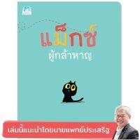 PFK แม็กซ์ผู้กล้าหาญ นิทานแนะนำนายแพทย์ประเสริฐ ผลิตผลการพิมพ์ Book