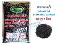 สารกรองน้ำถ่านกัมมันต์/คาร์บอน (Granular Activated Carbon)กรองสี กลิ่น รส คลอรีน สารประกอบโลหะ ยาฆ่าแมลง ผงซักฟอก แบ่งขายบรรจุ 1 ลิตร