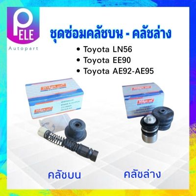 ชุดซ่อมคลัชบน Toyota LN50-56 ,EE90,AE92-95  Hiken คลัชบน SK-44121 5/8