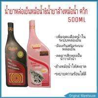 เเพ็คคู่ถูกกว่า น้ำยาล้างหม้อน้ำ ควิก 400ML (ขวดดำ)+น้ำยาหล่อเย็นหม้อน้ำ ควิก 500ML (สีเขียว หรือ สีชมพู)  คูลเเลนท์ *กดตัวเลือกสินค้าค่ะ