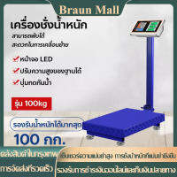 Braun Mall【ส่งจากกรุงเทพ】เครื่องชั่งแพลตฟอร์มอิเล็กทรอนิกส์ 100KG ขนาดแพลตฟอร์มอีคอมเมิร์ซความแม่นยำสูงเครื่องชั่งอิเล็กทรอนิกส์แบบพับได้ เครื่องชั่งดิจิตอล ตาชั่ง เครื่องชั่งอิเล็กทรอนิกส์ เครื่องชั่ง เครื่องชั่งคำนวนราคา ตาชั่งสินค้า