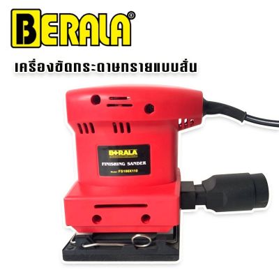 เครื่องขัดกระดาษทรายแบบสั่น BERALA  รุ่น FS100 x 110