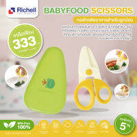 ลดพิเศษ5% RICHELL (ริเชล) Babyfood Scissors กรรไกรตัดอาหาร ทำจากพลาสติก มีกล่องใส่ เพื่อรักษาความสะอาดและเหมาะกับการพกพาไปทุกที่