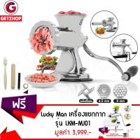 Getzhop เครื่องบดหมูมือหมุน สแตนเลส Jing Fan + อุปกรณ์และอะไหล่สำรอง แถมฟรี!  เครื่องแยกกาก คั้นน้ำผัก คั้นผลไม้ มือหมุน Lucky Man รุ่น LKM-MJ01 - สแตนเลส