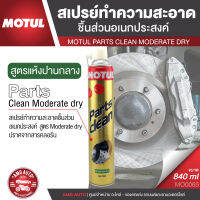 PARTS CLEAN Moderate dry ขนาด 840 ML. สเปรย์ทำความสะอาดอเนกประสงค์ ชนิดปานกลาง ขจัดคราบ ทำความสะอาดชิ้นส่วน โลหะ พลาสติก ผ้าเบรค MO0065