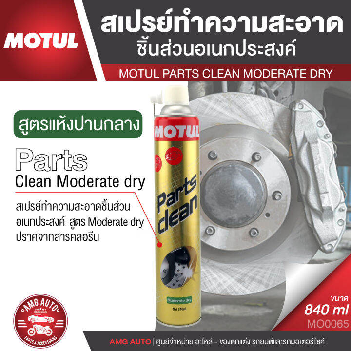 PARTS CLEAN Moderate dry ขนาด 840 ML. สเปรย์ทำความสะอาดอเนกประสงค์ ชนิด