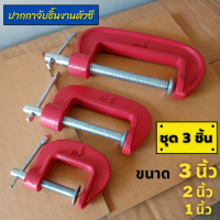 ปากกาจับชิ้นงานตัวซี 3 ชิ้น C-Clamp ซีแคลมป์ แคลมป์จับชิ้นงาน ปากจับตัวซี แคลมป์