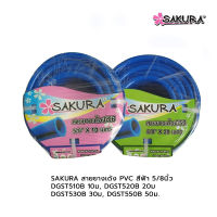 SAKURA สายยางเด้ง PVC DGST510B 5/8" 10,20,30,50 ม. สีฟ้า
