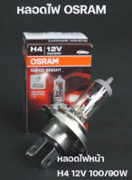 Flash Sale /หลอดไฟหน้า H4 12V 100/90W OSRAM หลอดไฟหน้ารถยนต์ หลอดไฟหน้ารถสิบล้อ ของแท้ 1?% สว่างขึ้น 10เท่า  (62204SB) /เป็นคู่ประหยัดกว่า