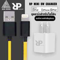 ชุดชาร์จสำหรับไอโฟน RP MINI CHARGER สายชาร์จ+หัวชาร์จ ของแท้100% มีการรับประกัน 1 ปี BY BIGBOSS