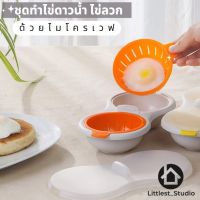 ที่ทำไข่ดาวน้ำ โดยไมโครเวฟ ที่ทำไข่ลวก ที่ทำไข่ต้ม ที่แยกไข่แดง เข้าไม่โครเวฟได้ ที่แยกไข่ขาว อุปกรณ์ทำขนม ที่ตวงไข่