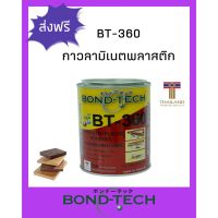 ( Promotion+++) คุ้มที่สุด กาวอเนกประสงค์ กาวลามิเนตพลาสติกBond-Tech (ฺBT-360) [650 กรัม] **พื้นที่ห่างไกล ทักแชทก่อนสั่งซื้อ** [] ราคาดี กาว กาว ร้อน กาว อี พ็ อก ซี่ กาว ซิ ลิ โคน