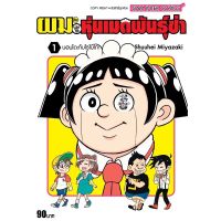 ผมกับโรโบโกะหุ่นเมดพันธุ์ซ่า เล่ม 1 ( หนังสือการ์ตูน มือหนึ่ง)