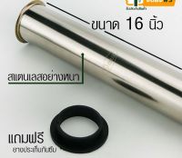 ท่อชาร์ปสแตนเลส ก้านชาร์ป ขนาด 14" / 16"