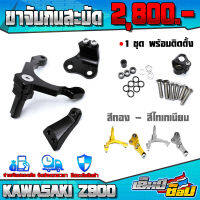 ขาจับกันสะบัด ตรงรุ่น KAWASAKI Z900 อะไหล่แต่ง CNC งานแท้ พร้อมน็อตและอุปกรณ์ติดตั้ง มี 3 สี สินค้ามีประกัน เก็บเงินปลายทางได้  ??