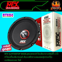 ?ลดสุดสุด?ลำโพง8นิ้ว MTX รุ่น RTX84 TOP MODEL ลำโพงเครื่องเสียงรถยนต์เสียงเบสดีกลางแน่นแหลมพุ่งครบเครื่องแรงจัดขนาด 600w