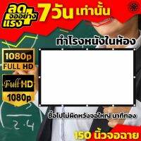 จอขนาดใหญ่ 150Inch ดูหนังในสนามหญ้า HD จอในร่ม ในที่มืด แสดงสีภาพที่คมชัน นาทีทอง