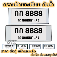 กรอบป้ายทะเบียนรถยนต์ กันน้ำ สำหรับรถ1คัน(หน้าหลัง) มีกระจกกันน้ำ กรอบป้ายทะเบียนรถ [ มี 5สี ]