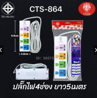 ปลั๊กไฟรุ่น CTS-864 4ช่อง สายปลั๊กมี3เมตร5เมตร 10เมตร สะดวกพกพาง่าย