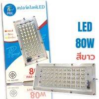 ไฟสปอร์ตไลท์ LED 80w (แสงขาว) แบบเสียบไฟบ้าน ราคา/อัน