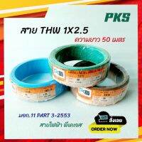 PKS พีเคเอส สายไฟ สายทองแดง สาย THW ขนาด 2.5 sq.mm. ความยาว 50 เมตร.