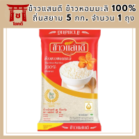 ข้าวแสนดี ข้าวหอมมะลิ 100% ถิ่นสยาม 5 กก. จำนวน 1 ถุง รหัสสินค้า BICli7882pf