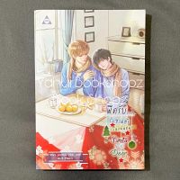 นิยาย Santa Next Door พี่ครับ...รับซานต้าเป็นแฟนหน่อย วาย *อ่านรายละเอียดก่อนสั่งซื้อ*