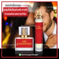 น้ำหอมซิแดง Sì Passione **(10,30,35ML) น้ำหอมผู้ชาย น้ำหอมฟีโรโมน น้ำหอมเทียบแบรนด์