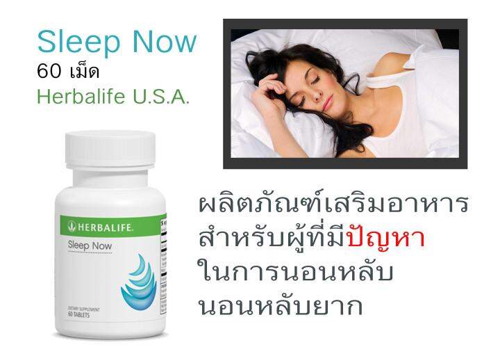 Sleep Now (Herbalife นำเข้า USA) ช่วยเรื่องการนอนหลับ Lazada.co.th