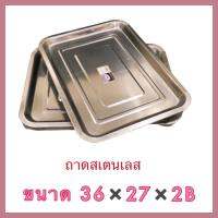 ถาดสแตนเลส ถาดเสิร์ฟ ตราจระเข้บิน ขนาด 36x27x2B สแตนเลสอย่างดี ไม่เกิดสนิมง่าย ทนทาน #ถาดสแตนเลส