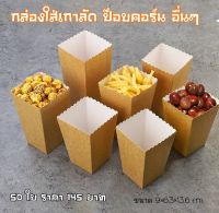 กล่องกระดาษใส่เกาลัด ป๊อบคอร์น ไก่ป๊อบ ขนม เบเกอรี่ กระดาษคราฟหนาอย่างดี